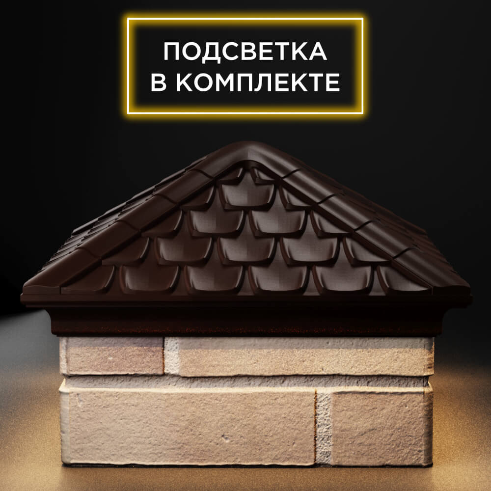 Колпак Zking Эльбрус Коричневый на столб 1.5х1.5 кирпича (385х385мм) с подсветкой Борисоглебск фото