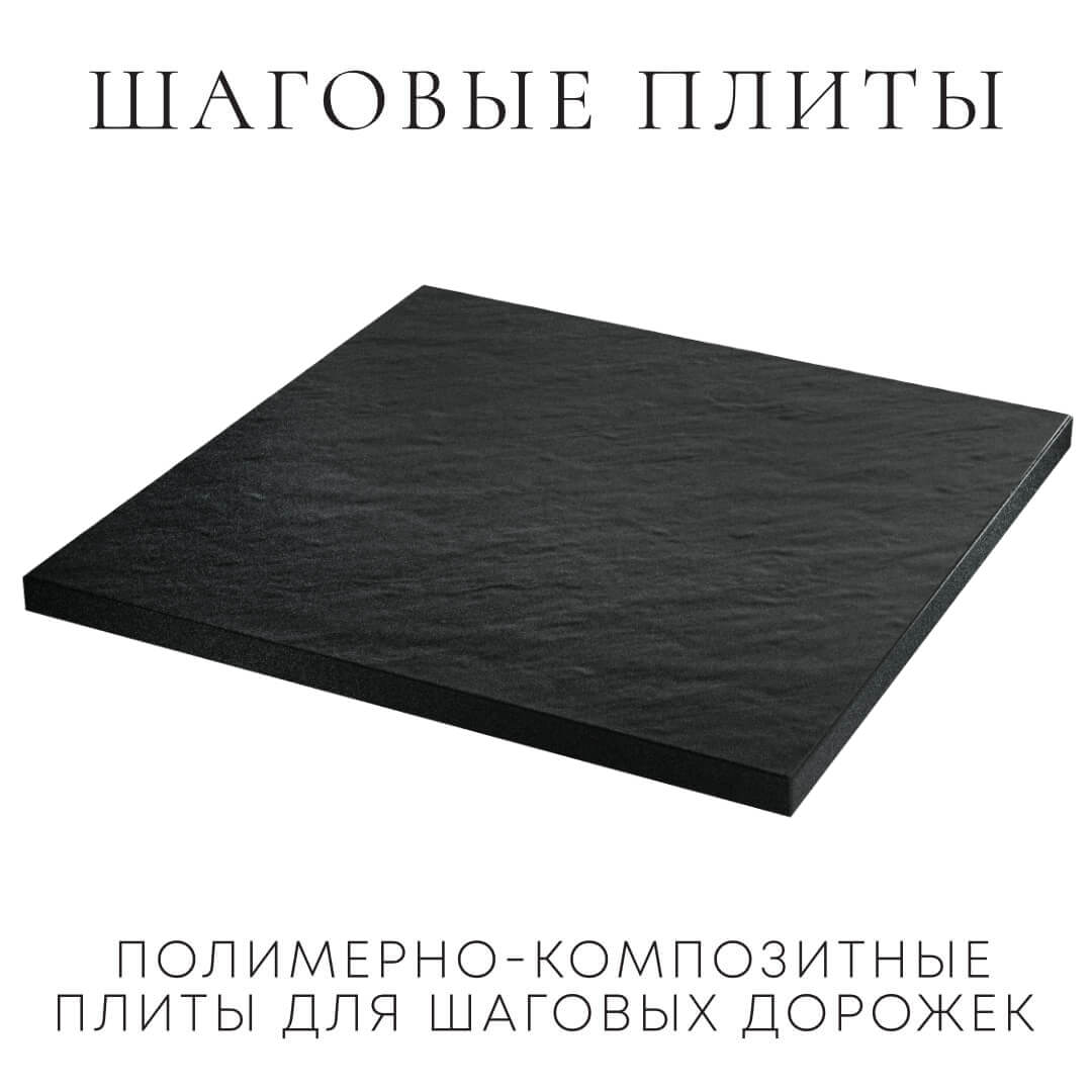 Шаговая плита STONE Черный Сланец 990х990х55мм в Борисоглебске фото