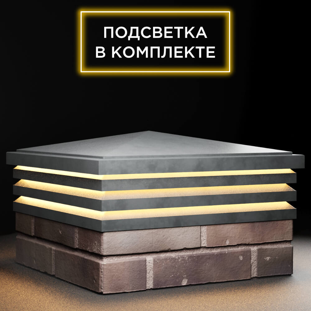 Колпак Zking Бона ХайТек Серый на столб 2х2 кирпича (513х513мм) с подсветкой в Борисоглебске фото