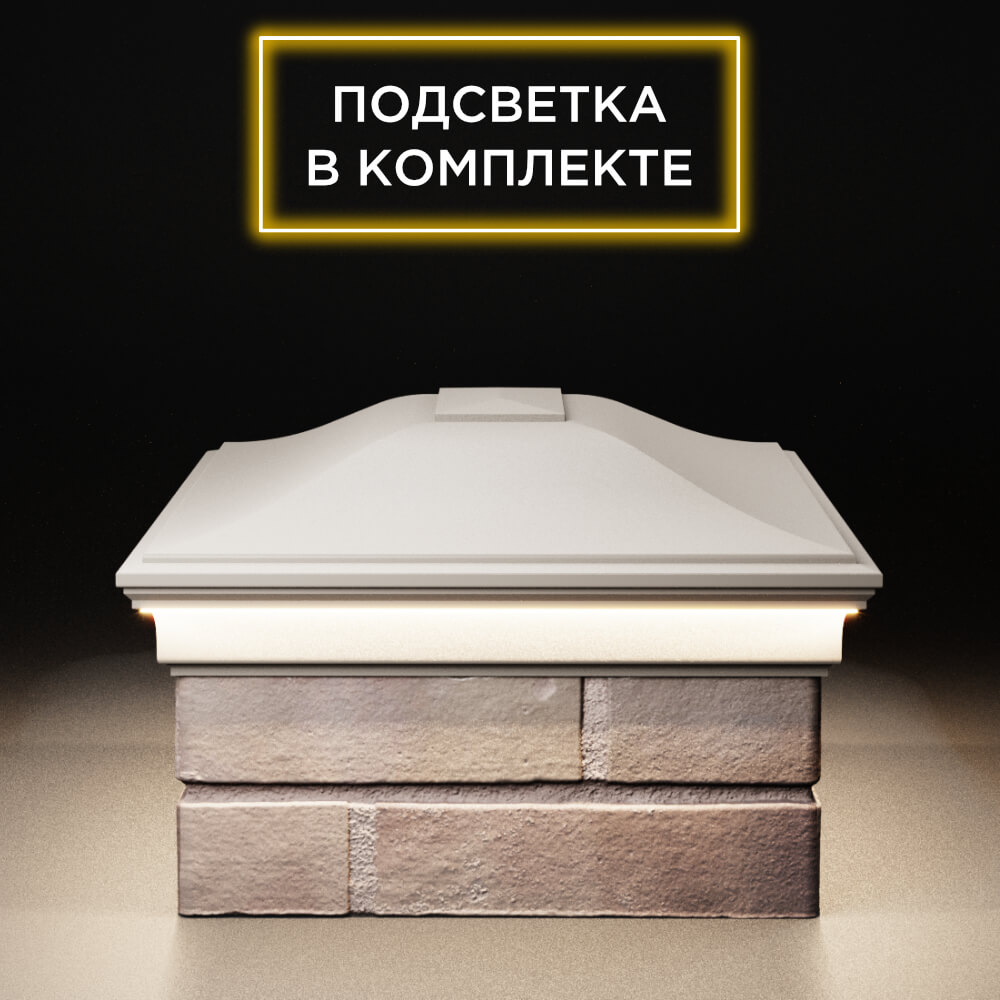 Колпак Zking Монблан Бежевый на столб 2х1.5 кирпича (515х385мм) c подсветкой в Борисоглебске фото