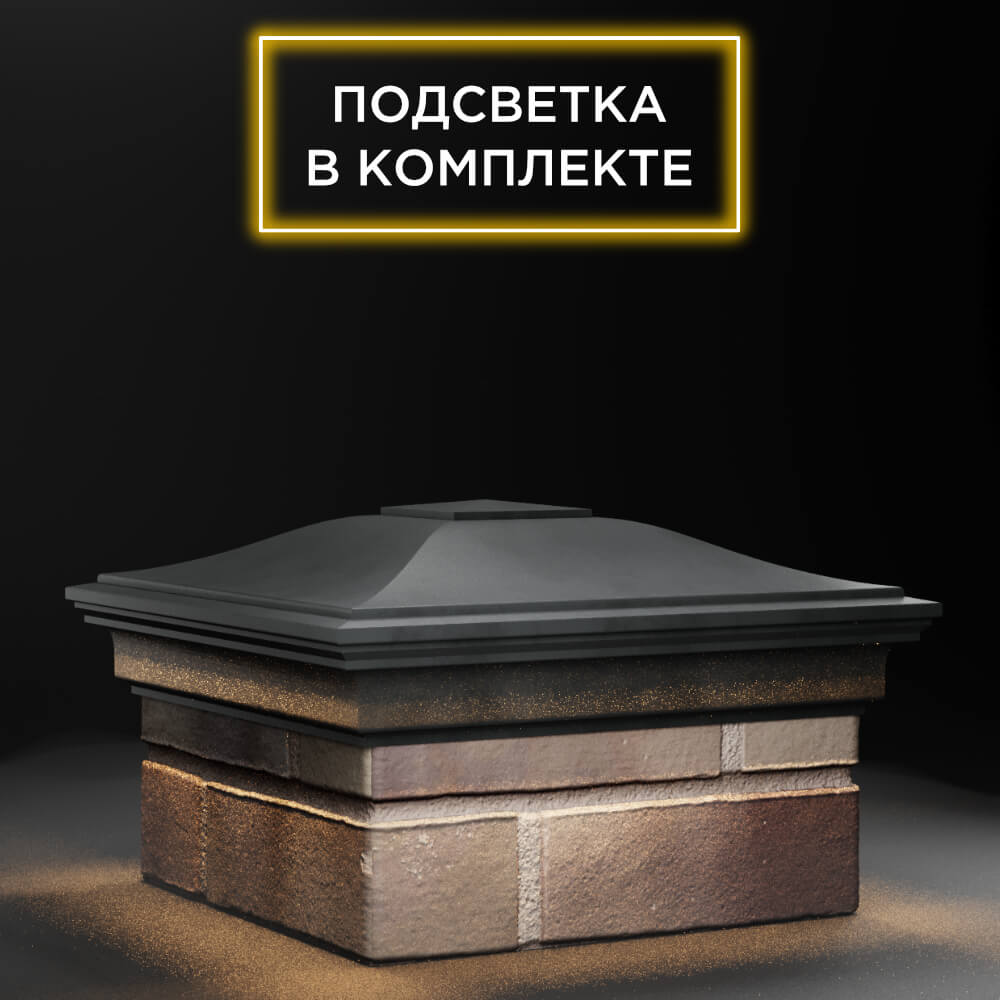 Колпак Zking Монблан Серый на столб 1.5х1.5 еврокирпича 0.7НФ (355х355мм) c подсветкой в Борисоглебске фото