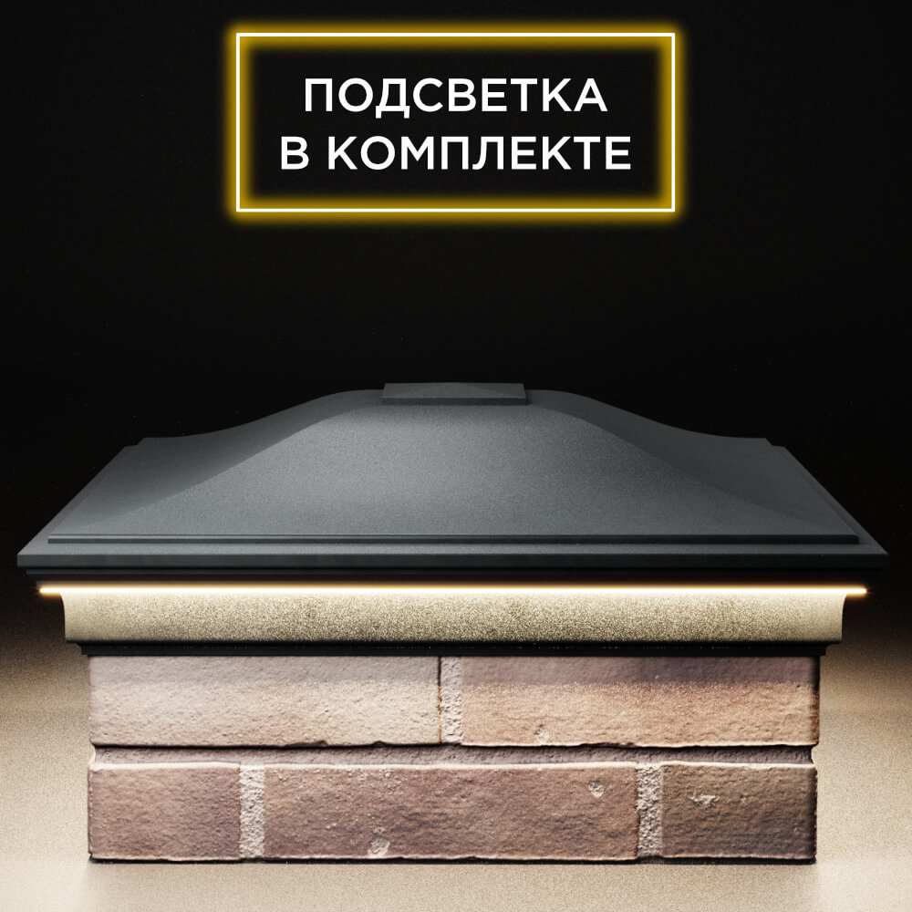 Колпак Zking Монблан Черный на столб 2х2 кирпича (515х515мм) c подсветкой Борисоглебск фото