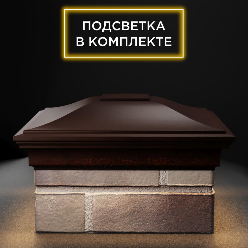 Колпак Zking Монблан Коричневый на столб 1.5х1.5 еврокирпича 0.7НФ (355х355мм) c подсветкой Борисоглебск фото