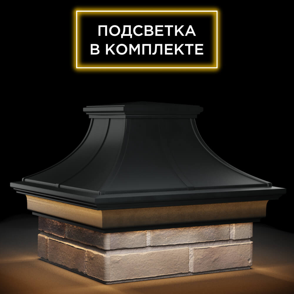Колпак Zking Монблан Премиум Черный на столб 1.5х1.5 кирпича (385х385мм) с подсветкой в Борисоглебске фото