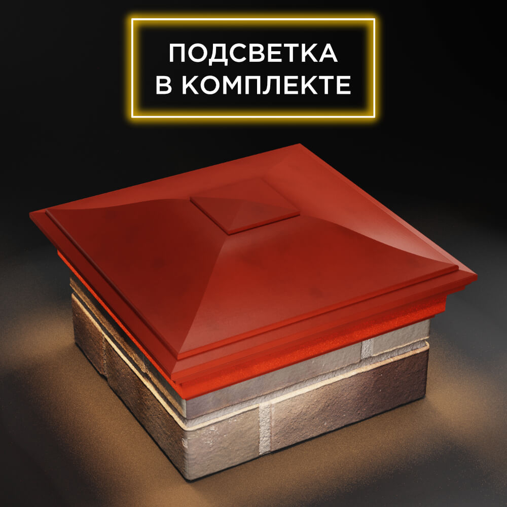 Колпак Zking Монблан Красный на столб 1.5х1.5 еврокирпича 0.7НФ (355х355мм) c подсветкой в Борисоглебске фото