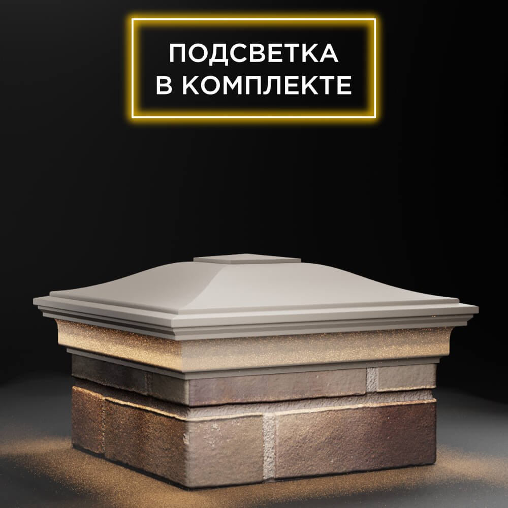 Колпак Zking Монблан Бежевый на столб 1.5х1.5 еврокирпича 0.7НФ (355х355мм) c подсветкой в Борисоглебске фото