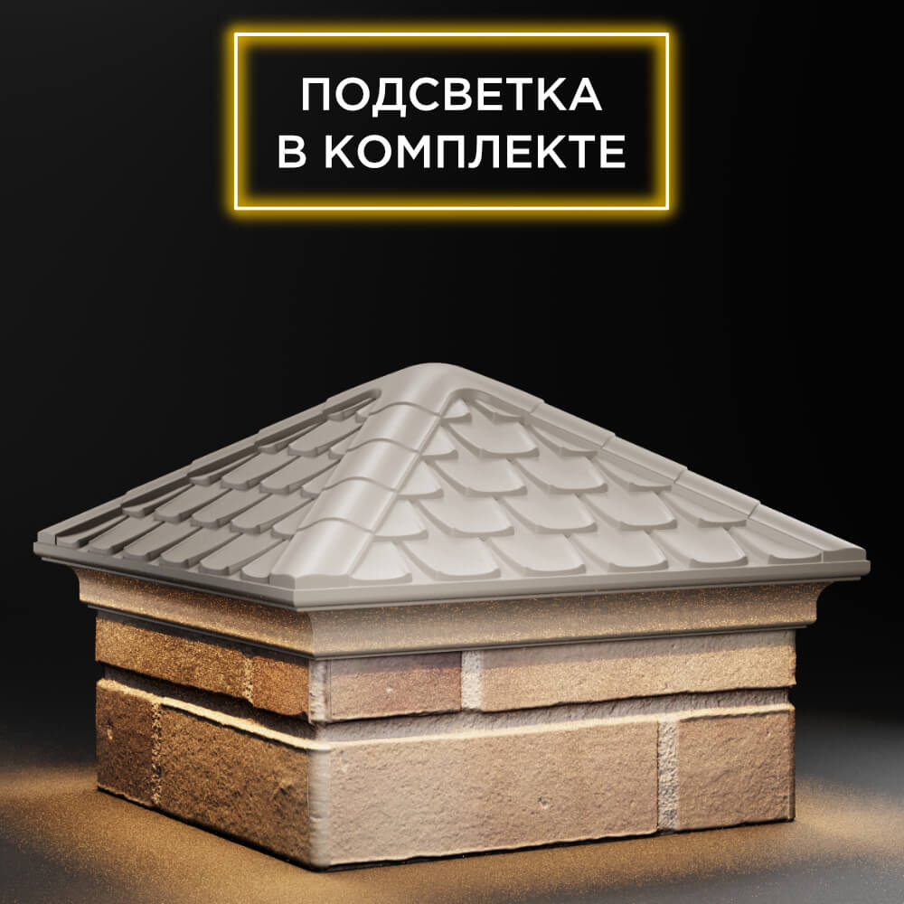 Колпак Zking Эльбрус Бежевый на столб 1.5х1.5 кирпича (385х385мм) с подсветкой в Борисоглебске фото