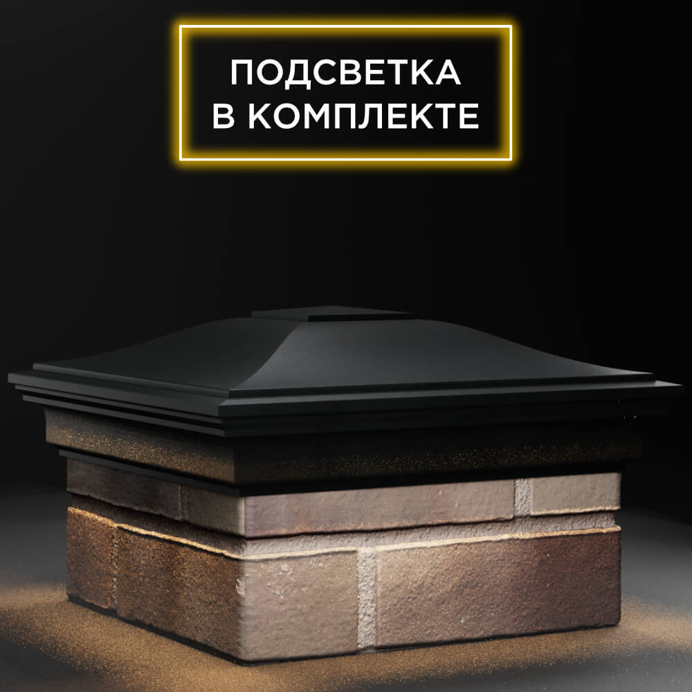 Колпак Zking Монблан Черный на столб 1.5х1.5 кирпича (385х385мм) с подсветкой в Борисоглебске фото