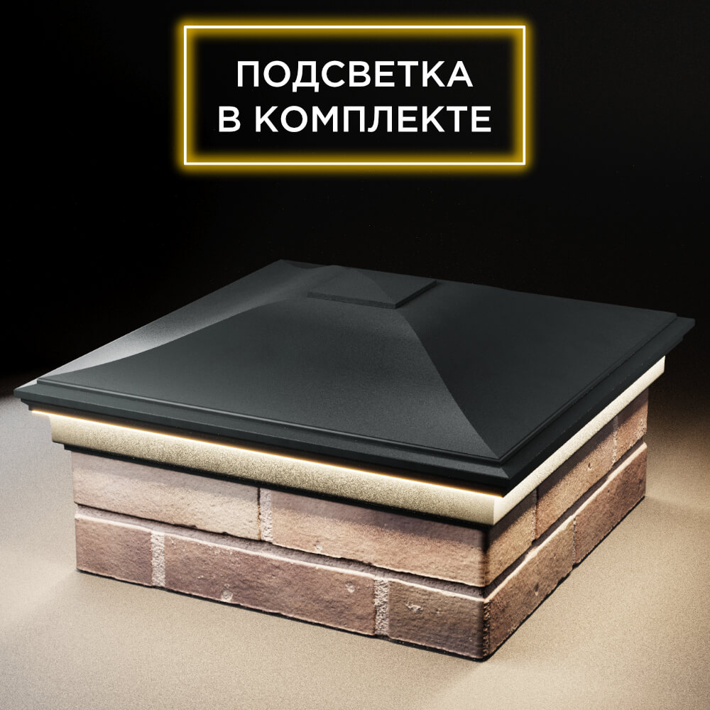 Колпак Zking Монблан Черный на столб 2х2 кирпича (515х515мм) c подсветкой в Борисоглебске фото