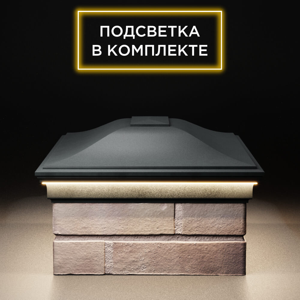 Колпак Zking Монблан Черный на столб 2х1.5 кирпича (515х385мм) c подсветкой в Борисоглебске фото