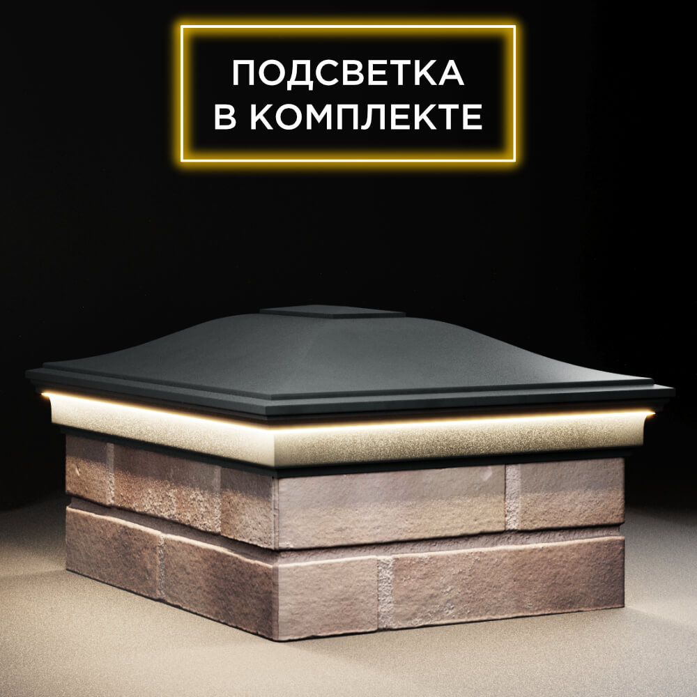 Колпак Zking Монблан Черный на столб 2х1.5 кирпича (515х385мм) c подсветкой в Борисоглебске фото