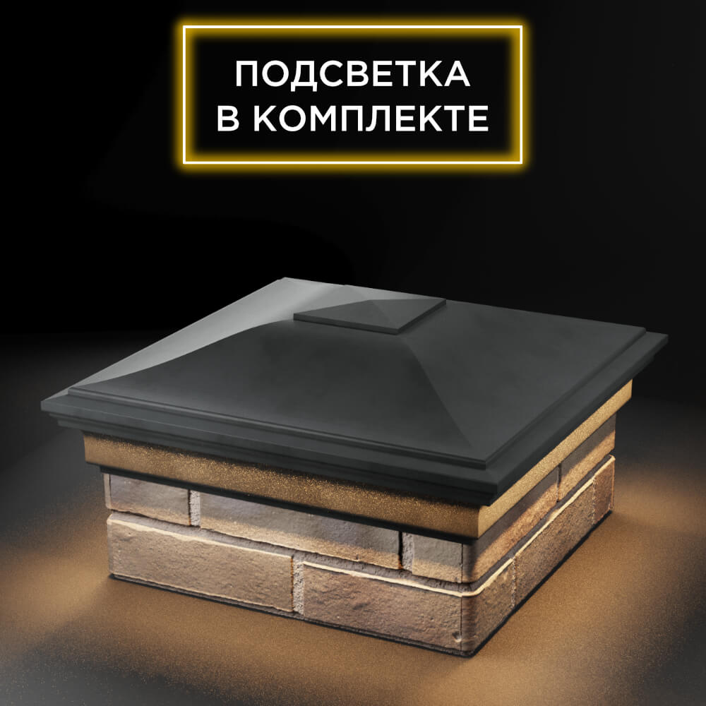 Колпак Zking Монблан Серый на столб 1.5х1.5 еврокирпича 0.7НФ (355х355мм) c подсветкой в Борисоглебске фото