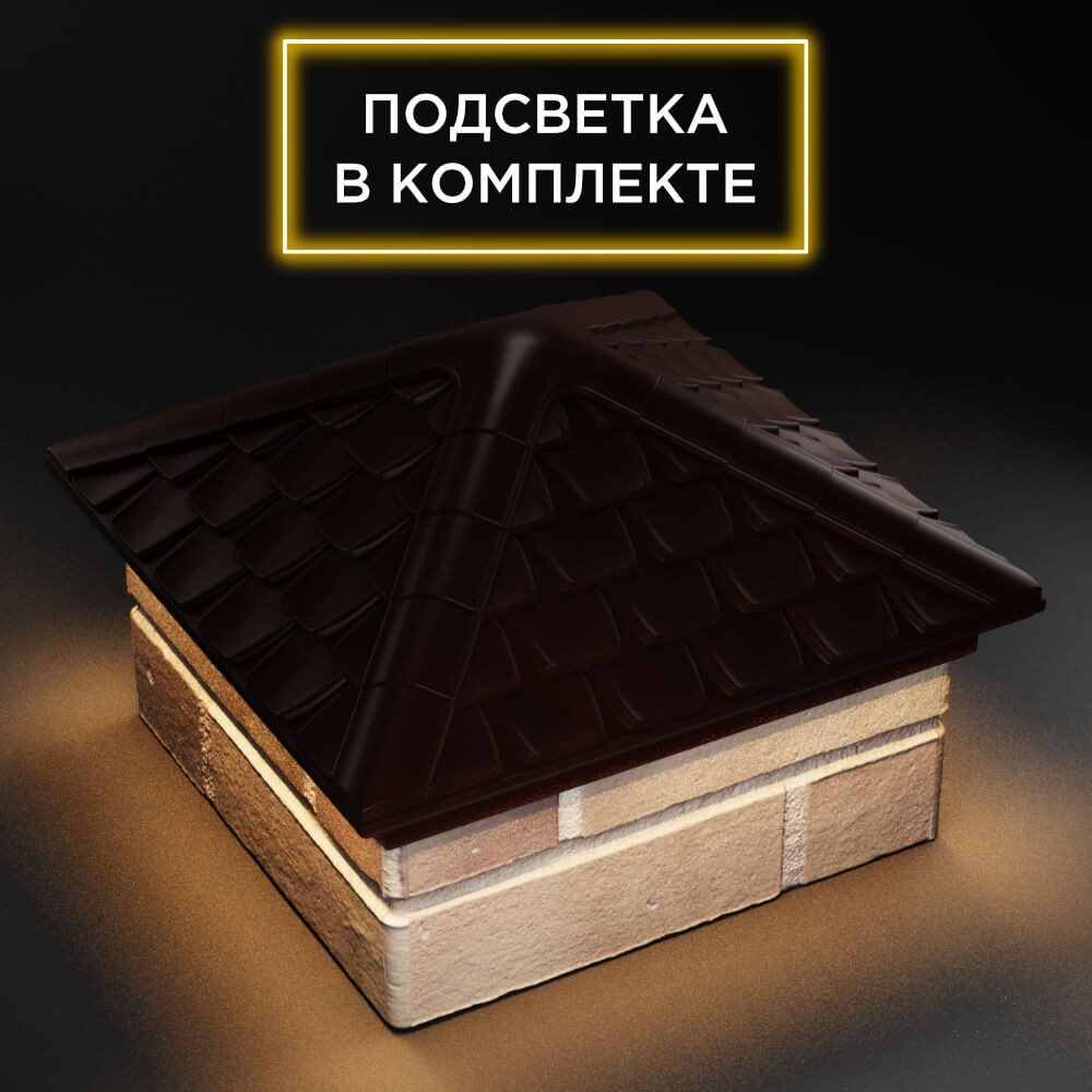 Колпак Zking Эльбрус Коричневый на столб 1.5х1.5 кирпича (385х385мм) с подсветкой в Борисоглебске фото