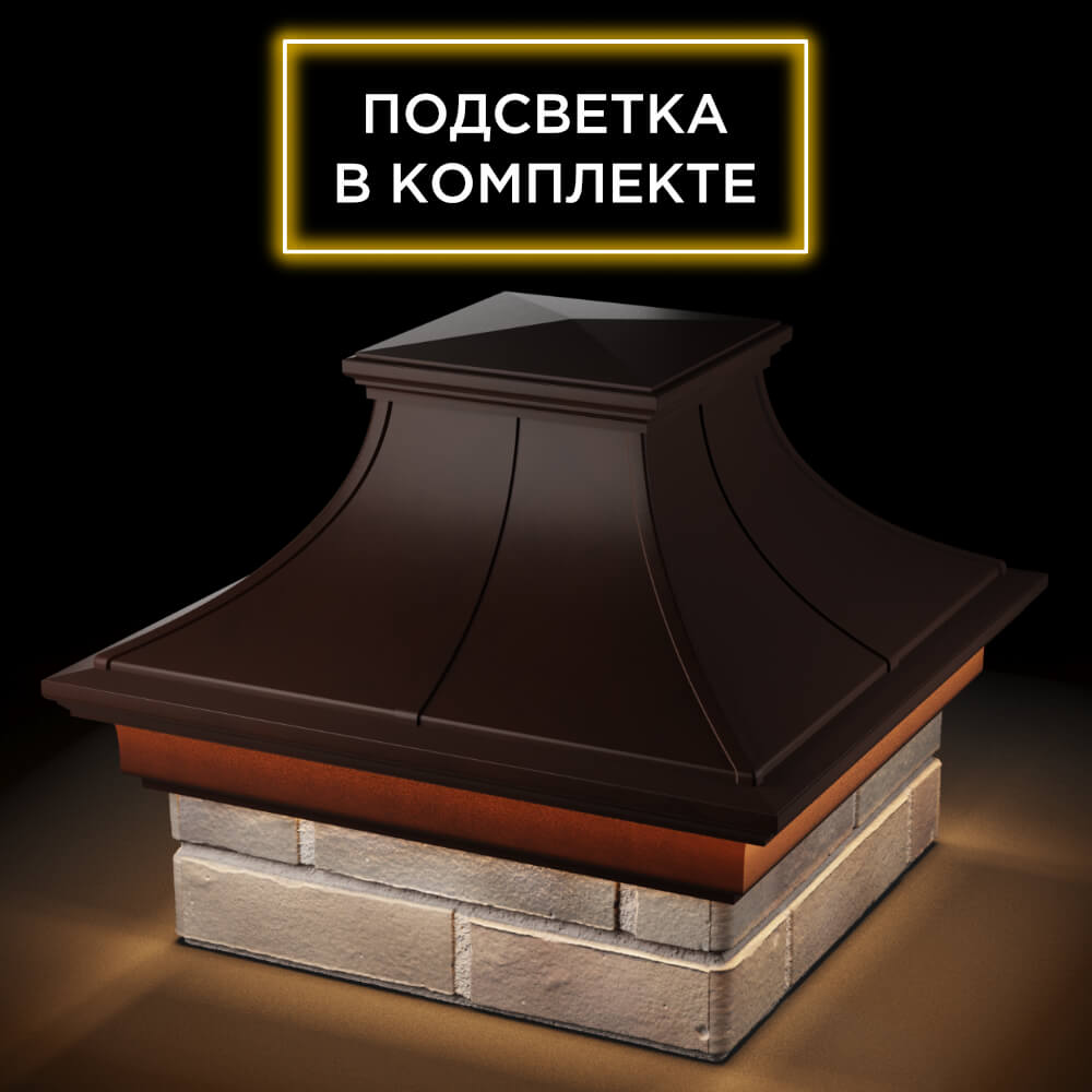 Колпак Zking Монблан Премиум Коричневый на столб 1.5х1.5 кирпича (385х385мм) с подсветкой в Борисоглебске фото