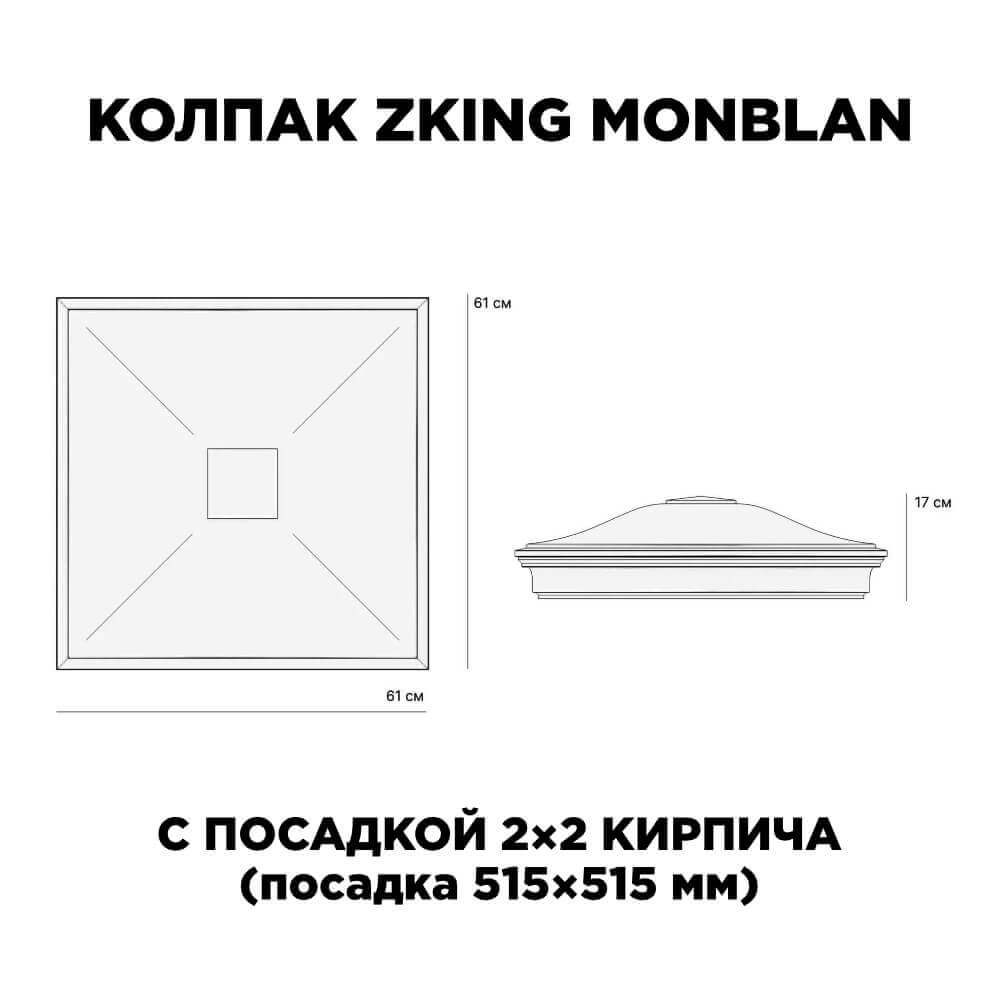 Колпак Zking Монблан Черный на столб 2х2 кирпича (515х515мм) c подсветкой в Борисоглебске фото