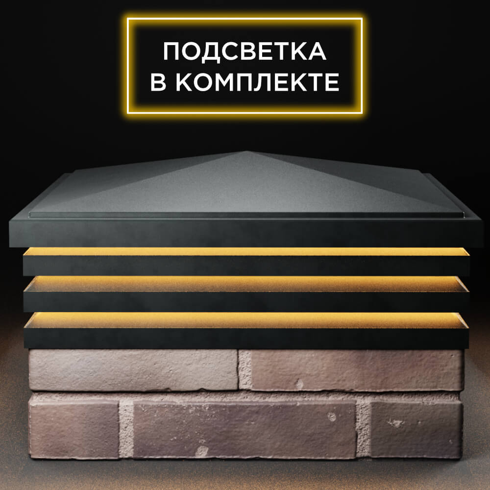 Колпак Zking Бона ХайТек Черный на столб 2х2 кирпича (513х513мм) с подсветкой Борисоглебск фото