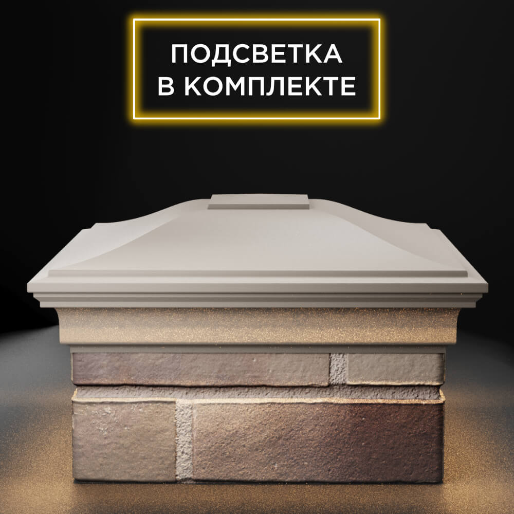 Колпак Zking Монблан Бежевый на столб 1.5х1.5 еврокирпича 0.7НФ (355х355мм) c подсветкой Борисоглебск фото