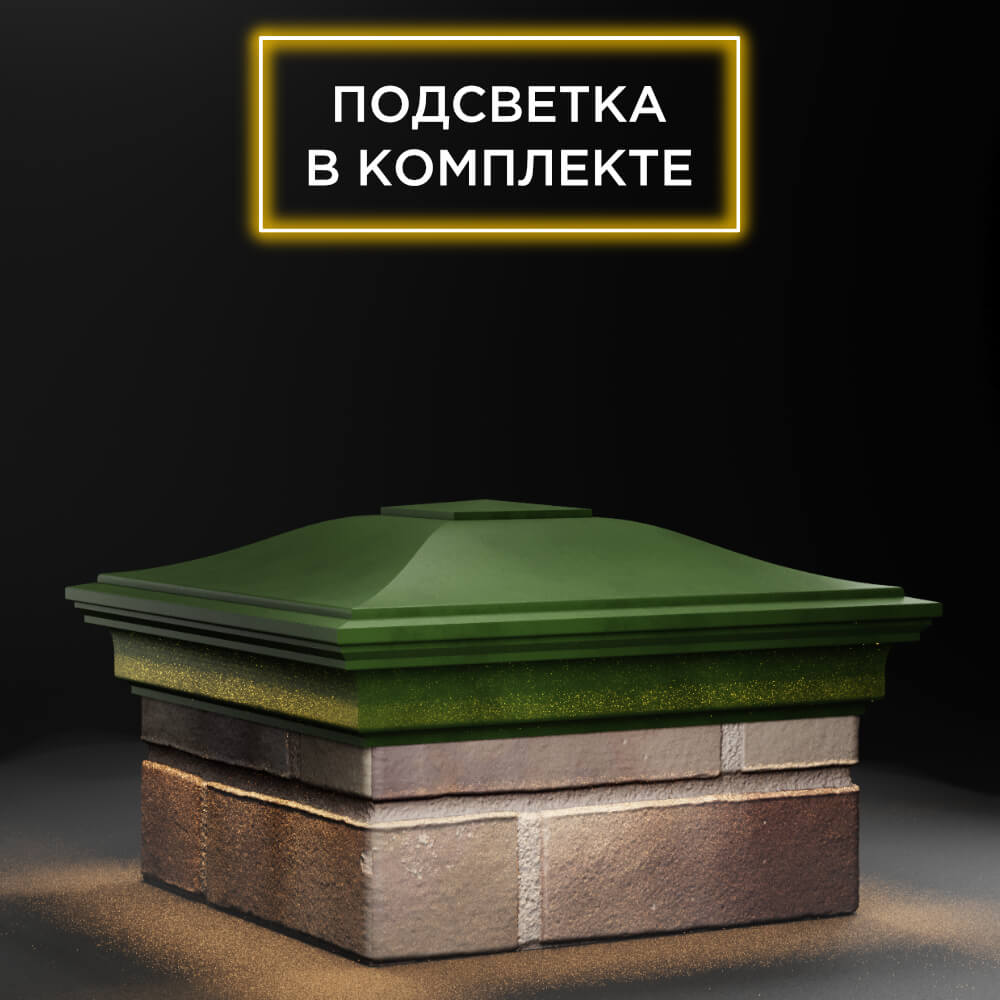 Колпак Zking Монблан Зеленый на столб 1.5х1.5 еврокирпича 0.7НФ (355х355мм) c подсветкой в Борисоглебске фото
