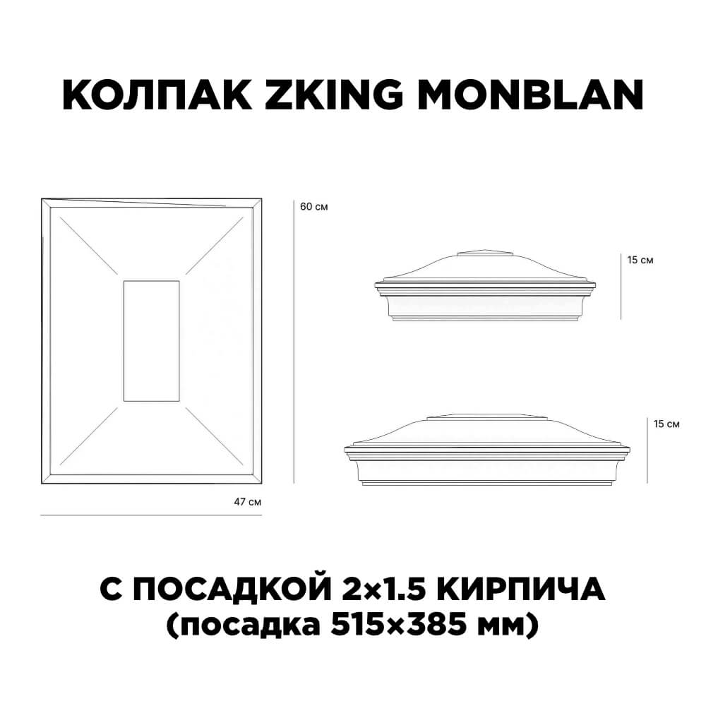 Колпак Zking Монблан Красный на столб 2х1.5 кирпича (515х385мм) c подсветкой в Борисоглебске фото