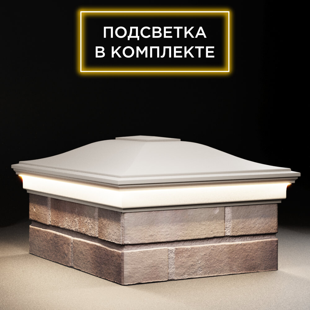 Колпак Zking Монблан Бежевый на столб 2х1.5 кирпича (515х385мм) c подсветкой в Борисоглебске фото