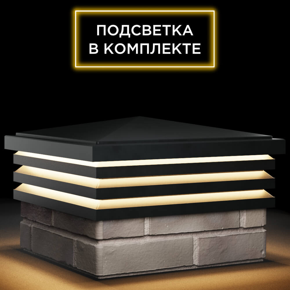 Колпак Zking Бона ХайТек Черный на столб 1.5х1.5 кирпича (385х385мм) с подсветкой в Борисоглебске фото