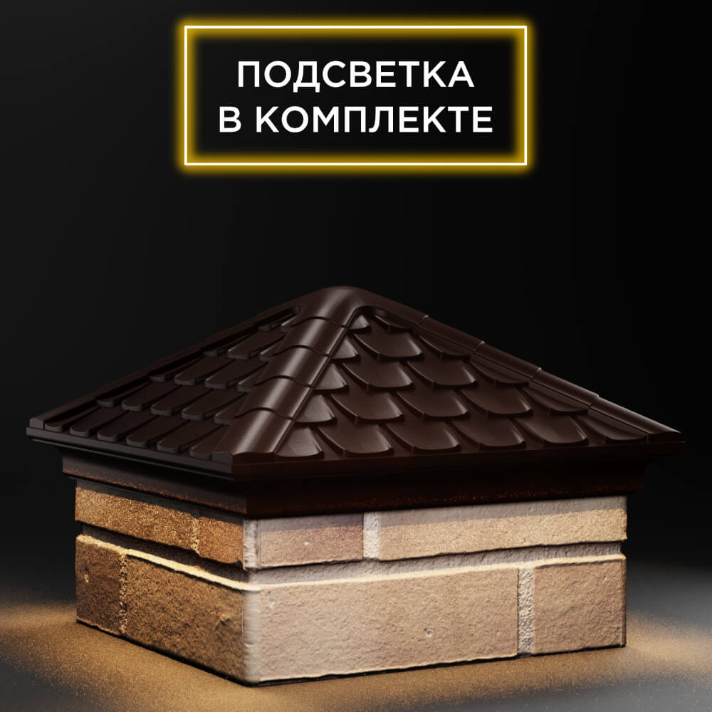 Колпак Zking Эльбрус Коричневый на столб 1.5х1.5 кирпича (385х385мм) с подсветкой в Борисоглебске фото