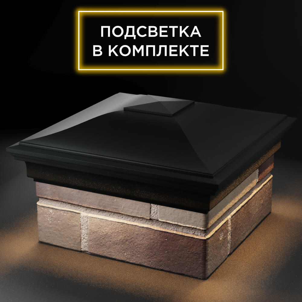 Колпак Zking Монблан Черный на столб 1.5х1.5 кирпича (385х385мм) с подсветкой в Борисоглебске фото