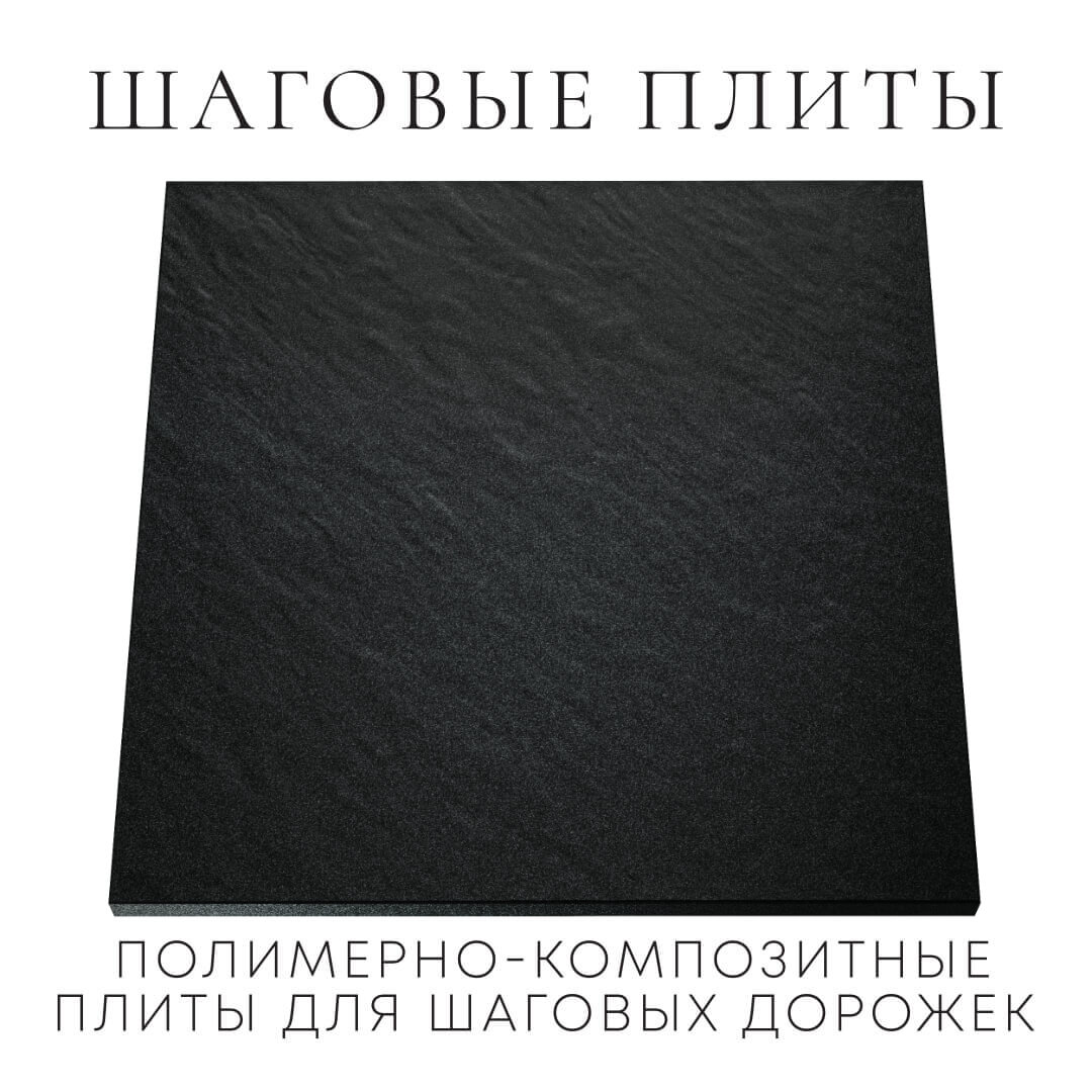 Шаговая плита STONE Черный Сланец 990х990х55мм Борисоглебск фото