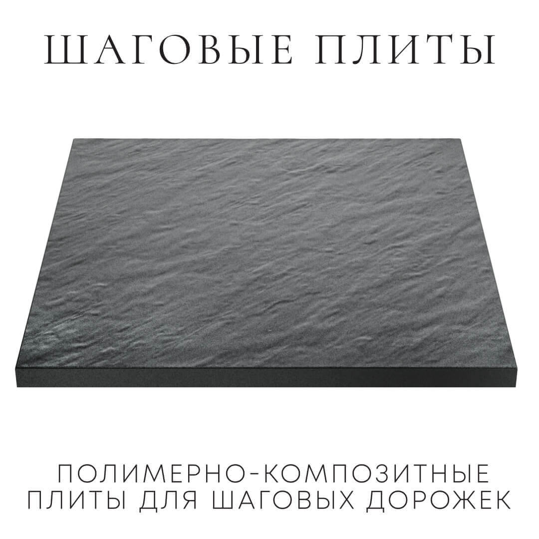 Шаговая плита STONE Графитовый Серый 990х990х55мм в Борисоглебске фото
