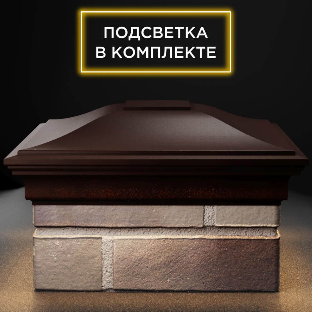 Колпак Zking Монблан Коричневый на столб 1.5х1.5 кирпича (385х385мм) с подсветкой Борисоглебск фото
