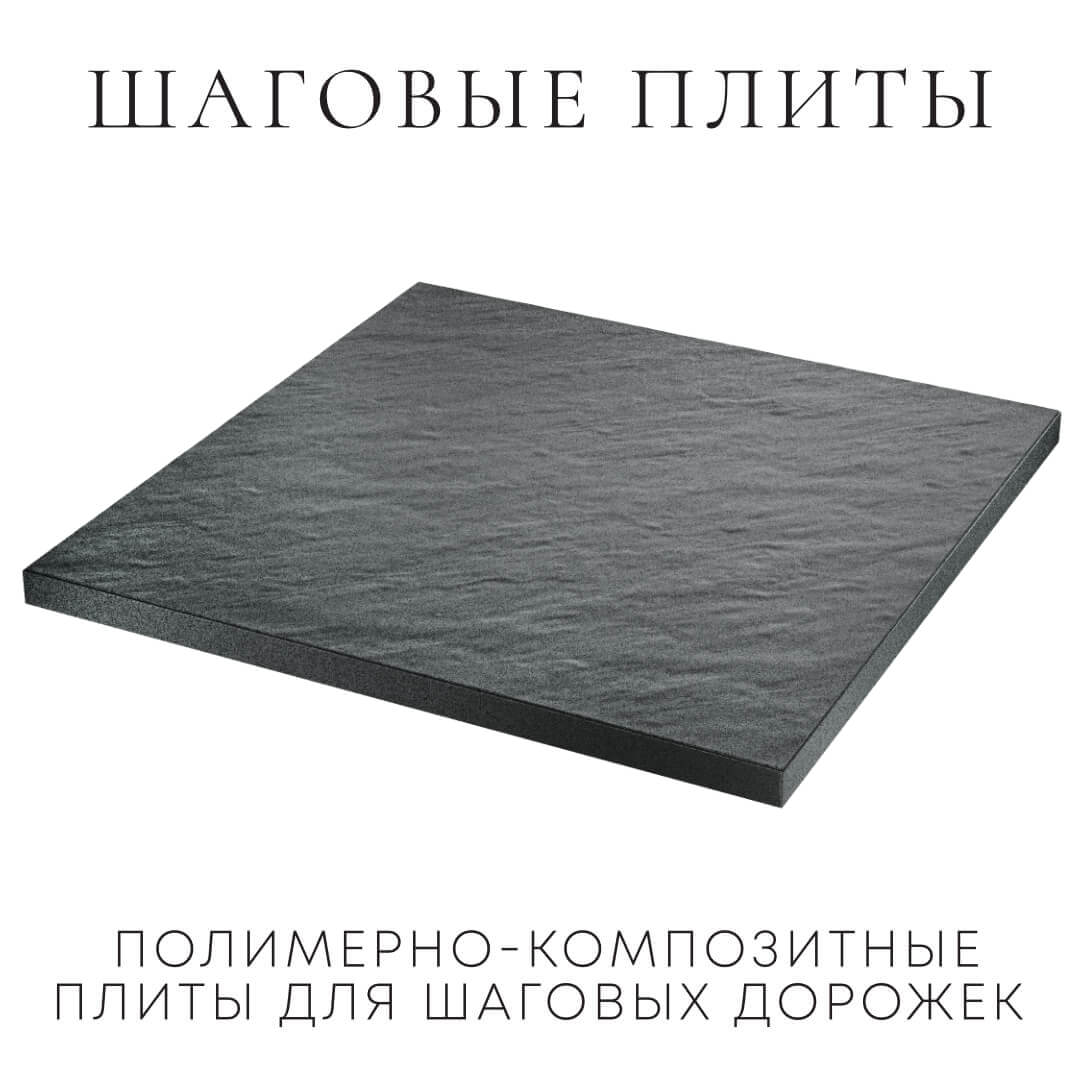 Шаговая плита STONE Графитовый Серый 990х990х55мм в Борисоглебске фото