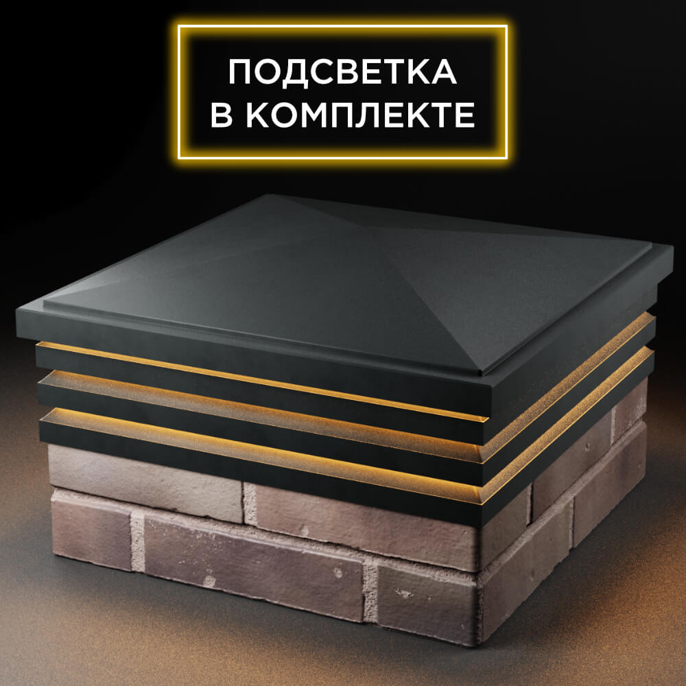Колпак Zking Бона ХайТек Черный на столб 2х2 кирпича (513х513мм) с подсветкой в Борисоглебске фото