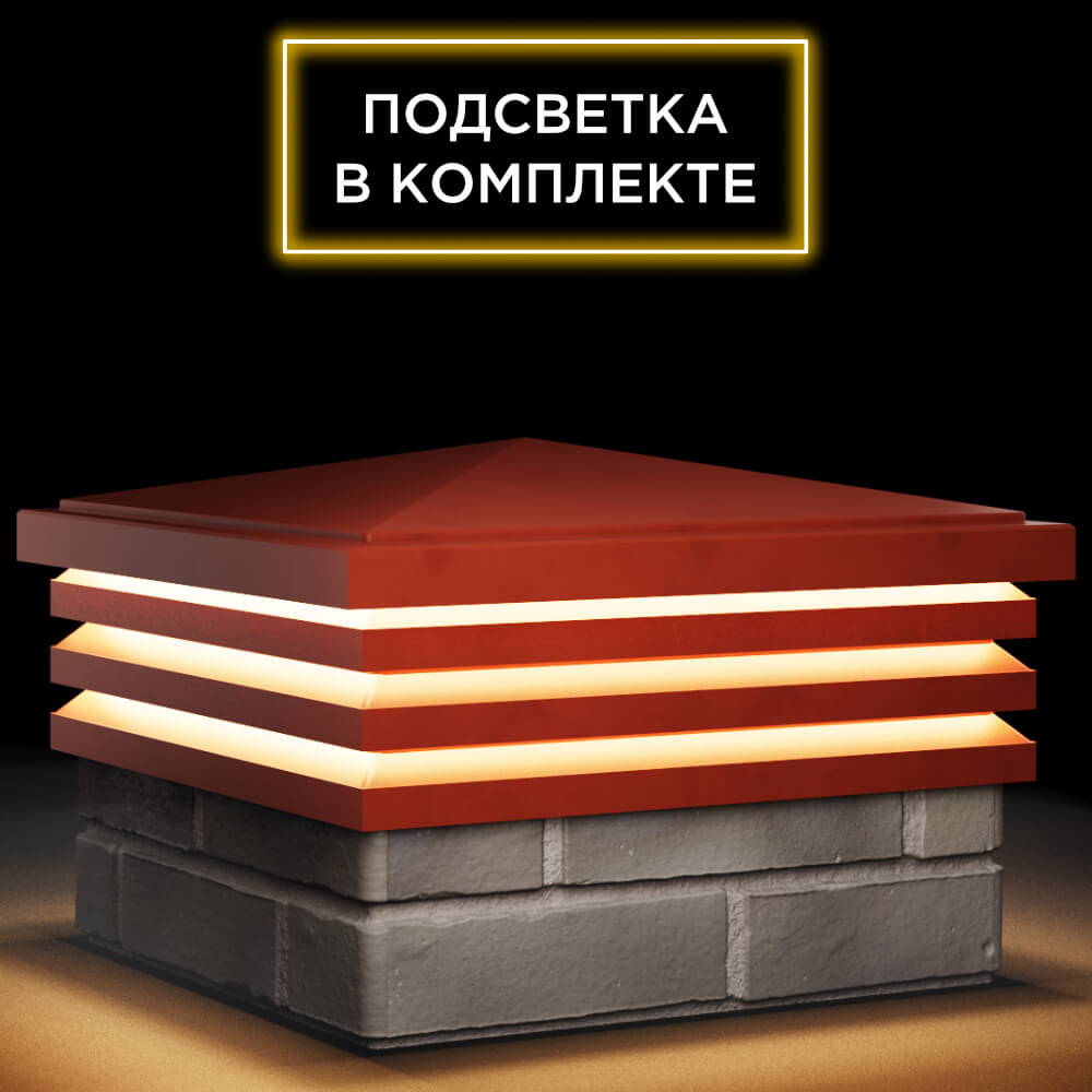 Колпак Zking Бона ХайТек Красный на столб 1.5х1.5 кирпича (385х385мм) с подсветкой в Борисоглебске фото
