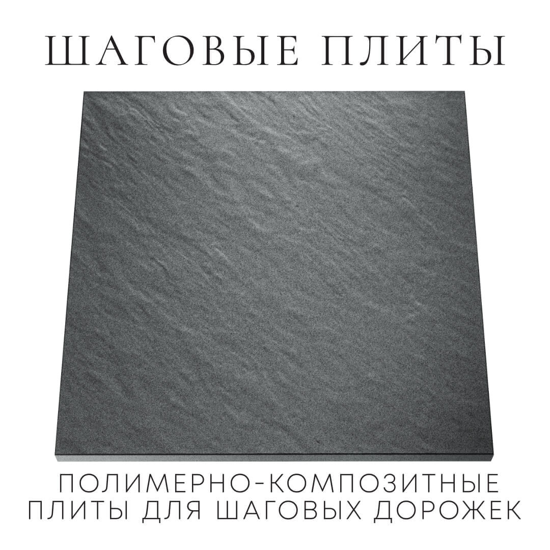 Шаговая плита STONE Графитовый Серый 990х990х55мм Борисоглебск фото