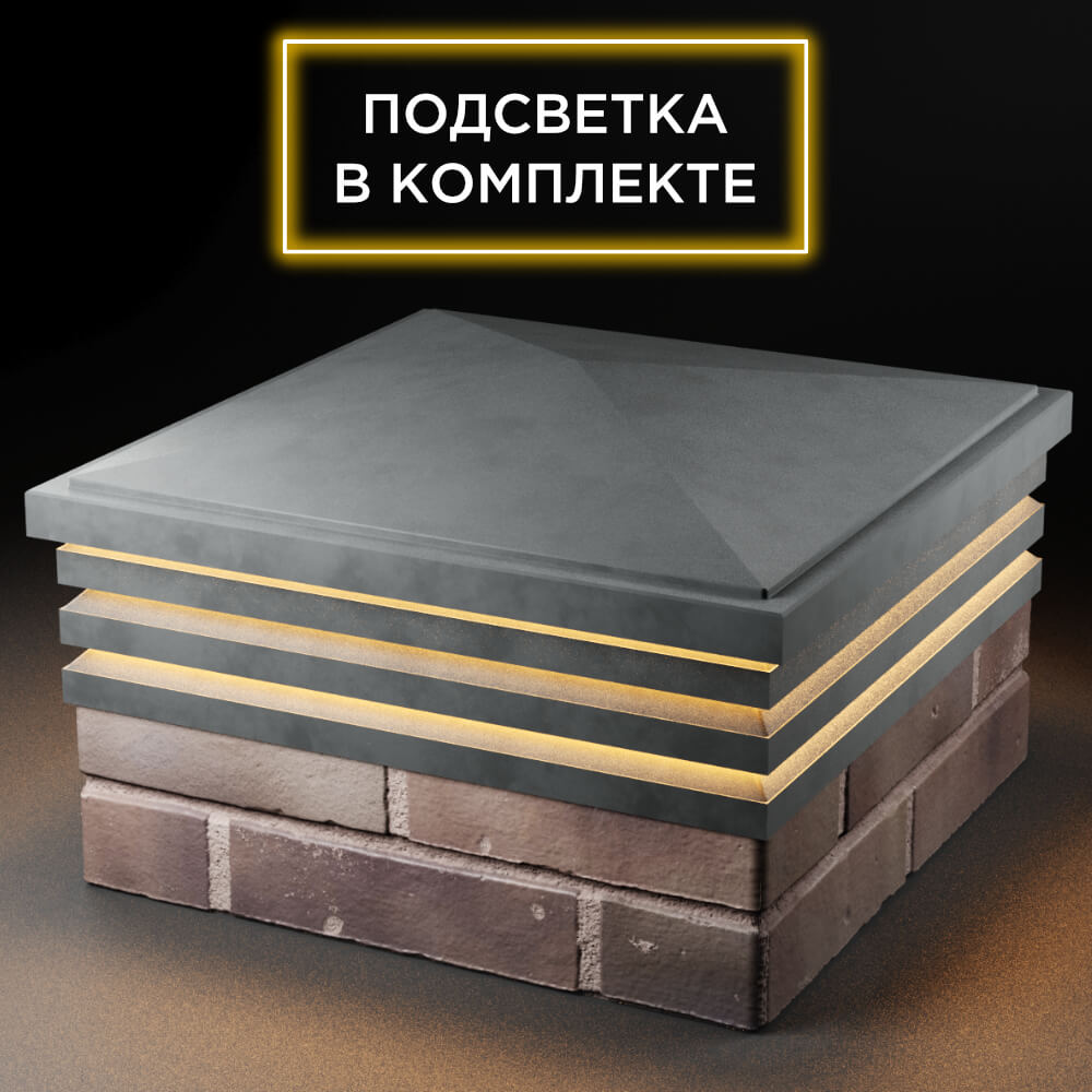 Колпак Zking Бона ХайТек Серый на столб 2х2 кирпича (513х513мм) с подсветкой в Борисоглебске фото