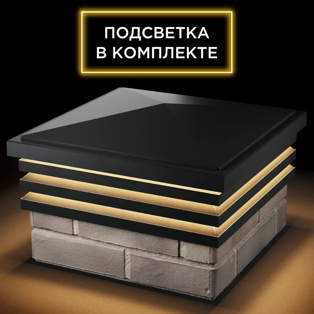 Колпак Zking Бона ХайТек Черный на столб 1.5х1.5 кирпича (385х385мм) с подсветкой в Борисоглебске фото