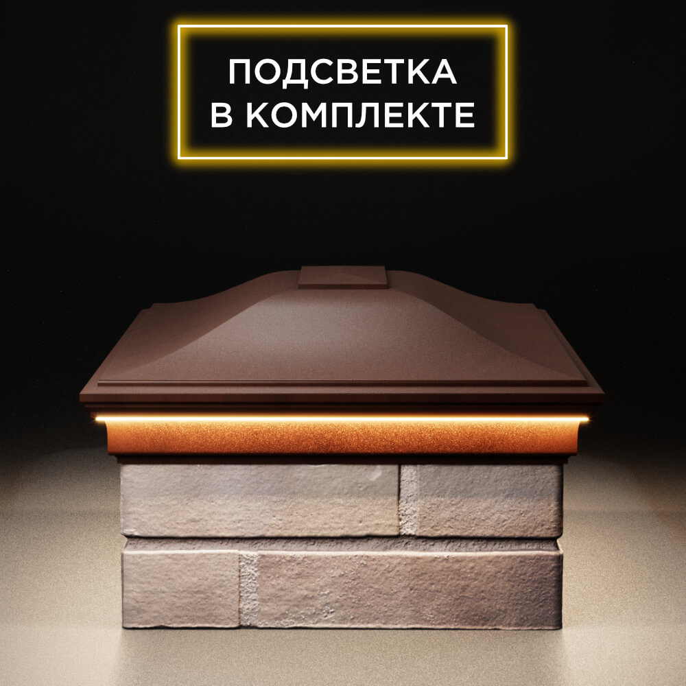 Колпак Zking Монблан Коричневый на столб 2х1.5 кирпича (515х385мм) c подсветкой в Борисоглебске фото