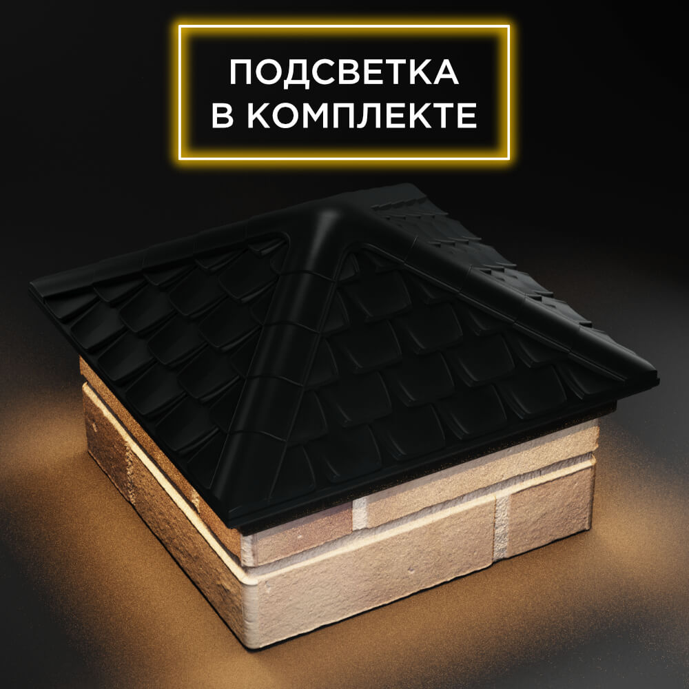 Колпак Zking Эльбрус Черный на столб 1.5х1.5 кирпича (385х385мм) с подсветкой в Борисоглебске фото