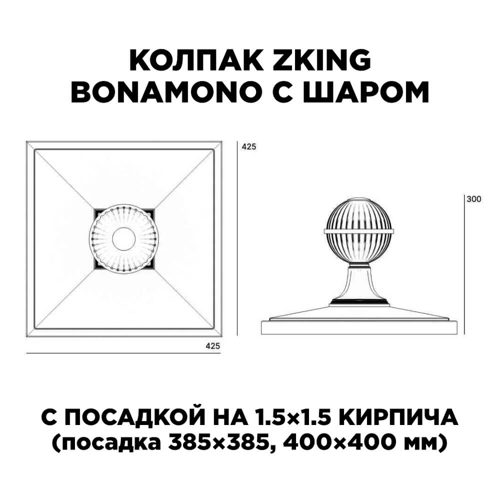Колпак Zking БонаМоно Зеленый с шаром на столб 1.5х1.5 кирпича (385х385, 400х400мм) в сборе в Борисоглебске фото
