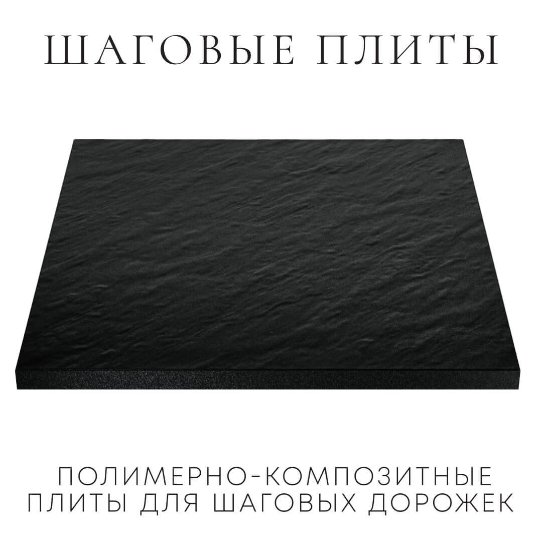 Шаговая плита STONE Черный Сланец 990х990х55мм в Борисоглебске фото