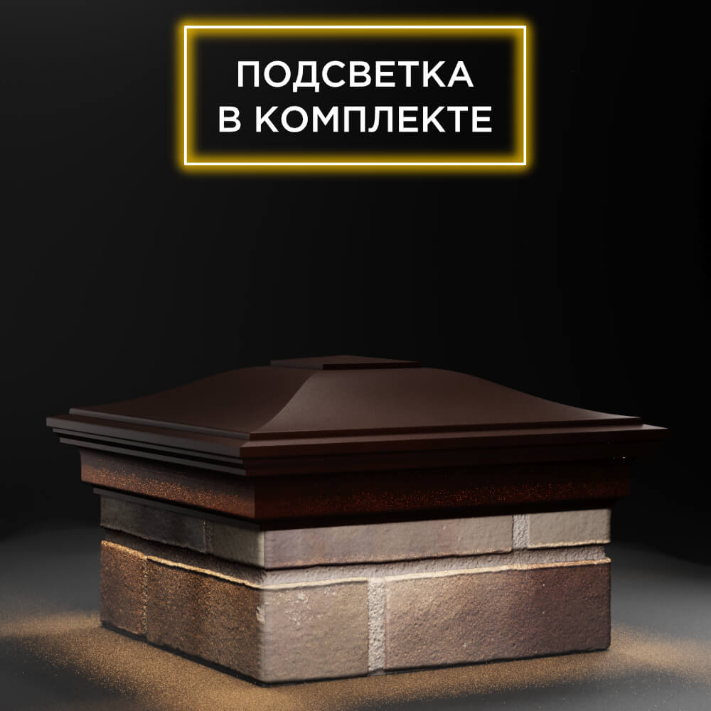 Колпак Zking Монблан Коричневый на столб 1.5х1.5 еврокирпича 0.7НФ (355х355мм) c подсветкой в Борисоглебске фото