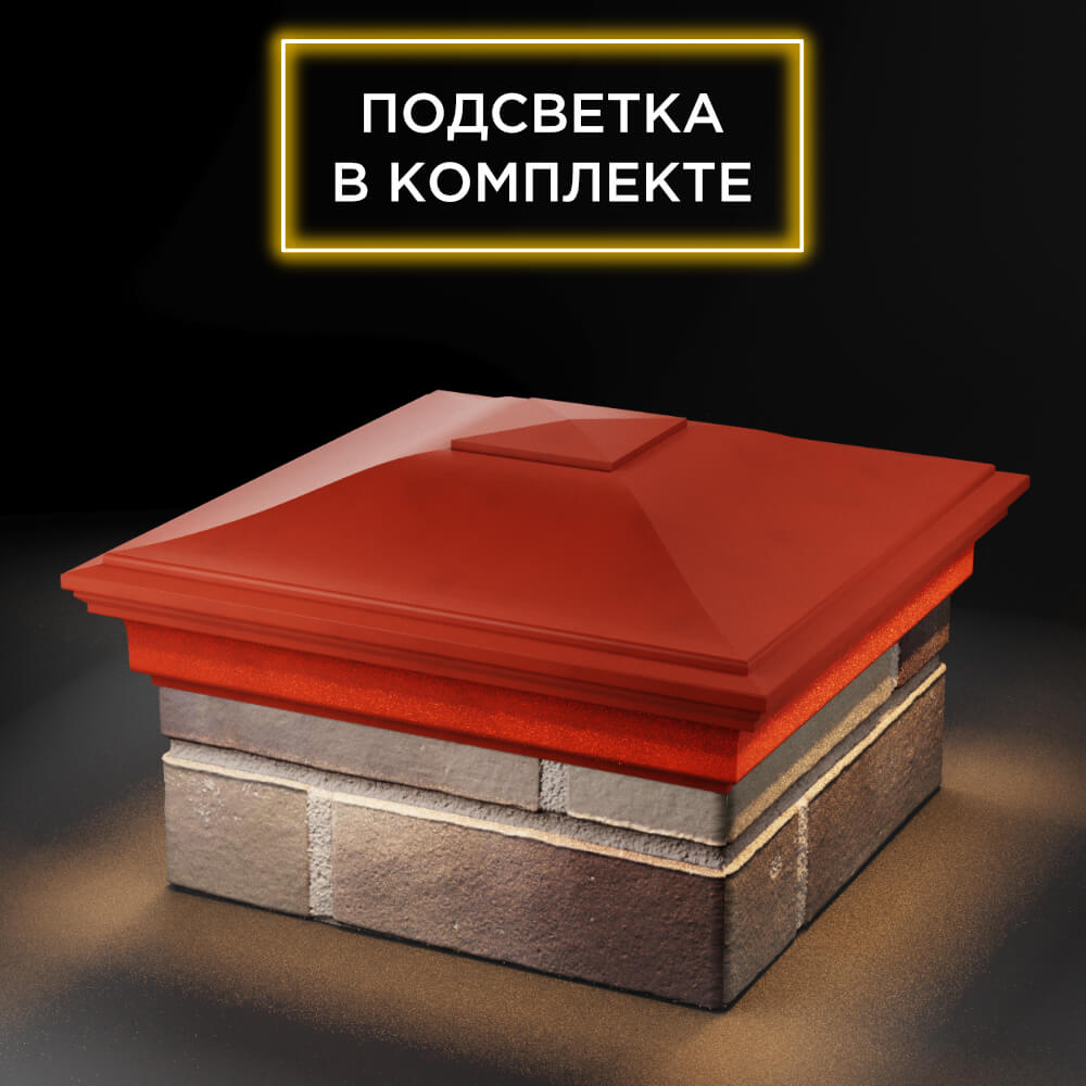 Колпак Zking Монблан Красный на столб 1.5х1.5 еврокирпича 0.7НФ (355х355мм) c подсветкой в Борисоглебске фото