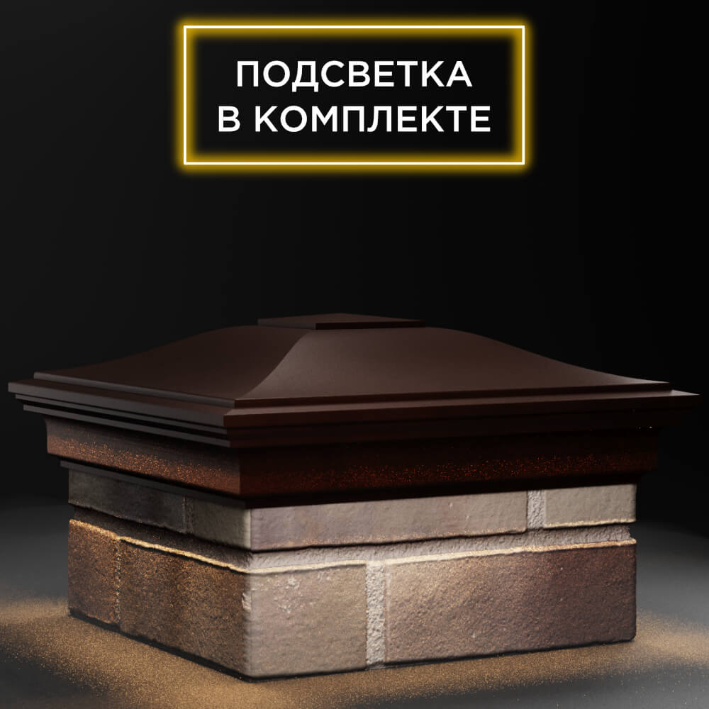 Колпак Zking Монблан Коричневый на столб 1.5х1.5 кирпича (385х385мм) с подсветкой в Борисоглебске фото