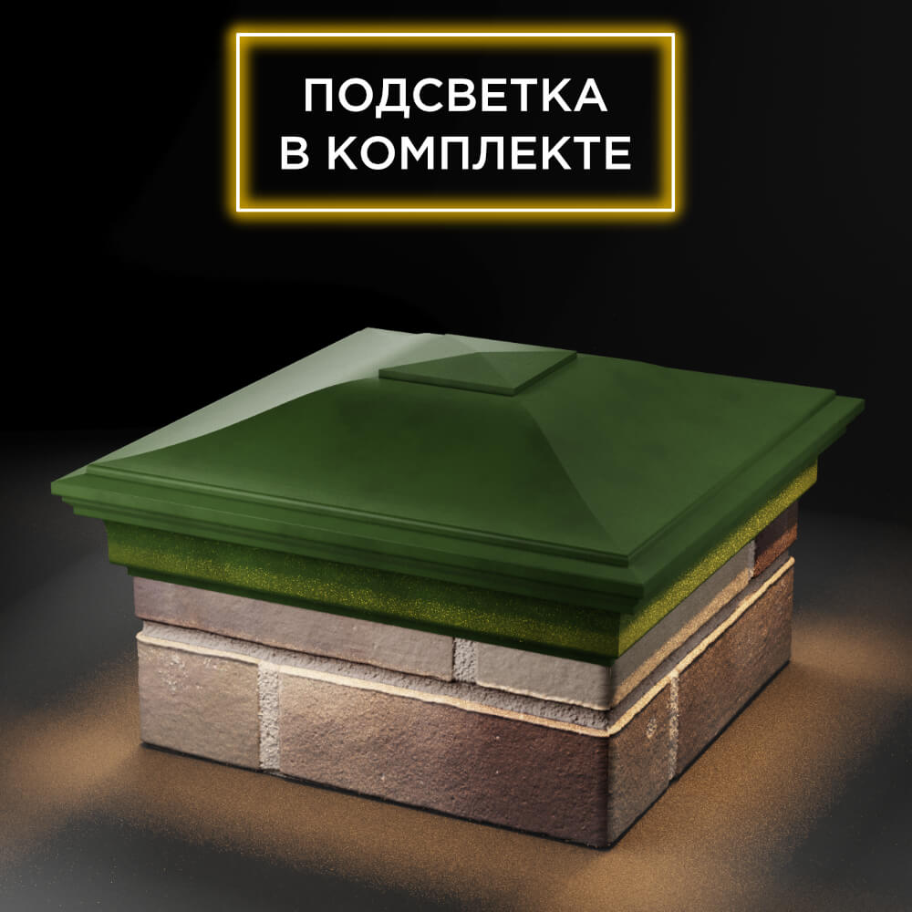 Колпак Zking Монблан Зеленый на столб 1.5х1.5 еврокирпича 0.7НФ (355х355мм) c подсветкой в Борисоглебске фото